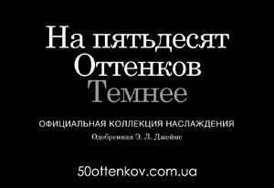 Интимные Аксессуары Fifty Shades Darker | Уже в Украине | Официально