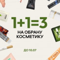косметика 1+1=3 