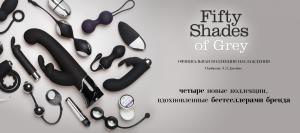 НОВИНКИ Fifty Shades of Grey: 4 коллекции, вдохновлённые всемирными бестселлерами.