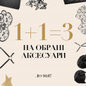 аксесуари 1+1=3