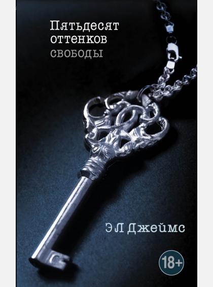 50 ОТТЕНКОВ СВОБОДЫ Книга, Э.Л. Джеймс ПЯТЬДЕСЯТ ОТТЕНКОВ СВОБОДЫ Книга, Э.Л. Джеймс