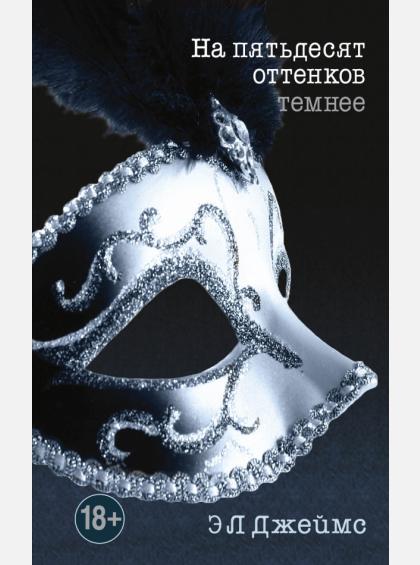 НА 50 ОТТЕНКОВ ТЕМНЕЕ Книга, Э.Л. Джеймс НА ПЯТЬДЕСЯТ ОТТЕНКОВ ТЕМНЕЕ Книга, Э.Л. Джеймс