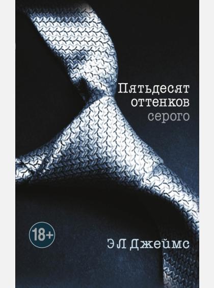 50 ОТТЕНКОВ СЕРОГО Книга, Э.Л. Джеймс ПЯТЬДЕСЯТ ОТТЕНКОВ СЕРОГО Книга, Э.Л. Джеймс