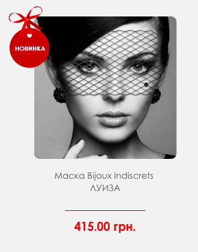 Маска ЛУИЗА, Bijoux Indiscrets