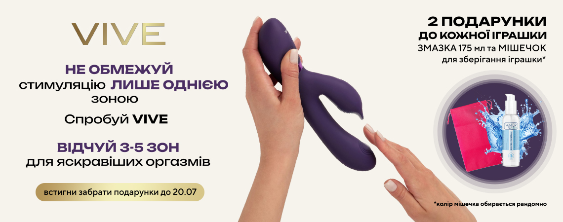 2026 Vive и 2 подарка РОЗНИЦА