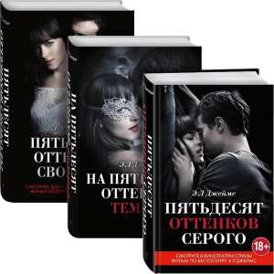 книги: 50 відтінків сірого | 50 оттенков